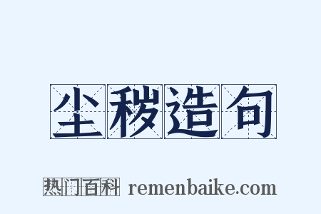 尘秽造句是什么意思的图片